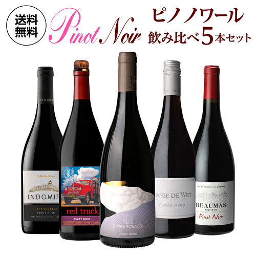 【10%クーポンで1本1,702円 】ぶどう品種で楽しむ ピノノワール ワイン5本セット 第18弾 ワインセット 赤ワイン 飲み比べ コスパ 手土産 お祝い ギフト 浜運A ワイン