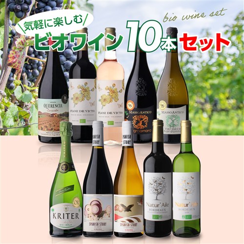 【誰でもP3倍 7/19 20時～/20 24時】1本あたり1,188円(税込) 送料無料ビオ ワイン 10本セット 第38弾 ワイン ビオ BIO オーガニックワイン 赤ワイン 白ワイン スパークリングワイン 浜運 ワイン cellar-10024913 ワイン&ワインセラー セラー専科 サンプル画像2