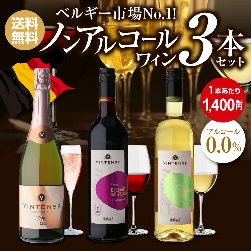 1本あたり1,400円(税込) 送料無料 ノンアルコールワイン ヴィンテンス3本セット(ロゼ泡 赤ワイン 白ワイン 各1本) ノンアルコール ワインセット ベルギー アルコールフリー 750ml 長S 送料無料 手土産 お祝い ワイン ギフト ワイン cellar-10025230 ワイン&ワインセラー セラー専科 サンプル画像3