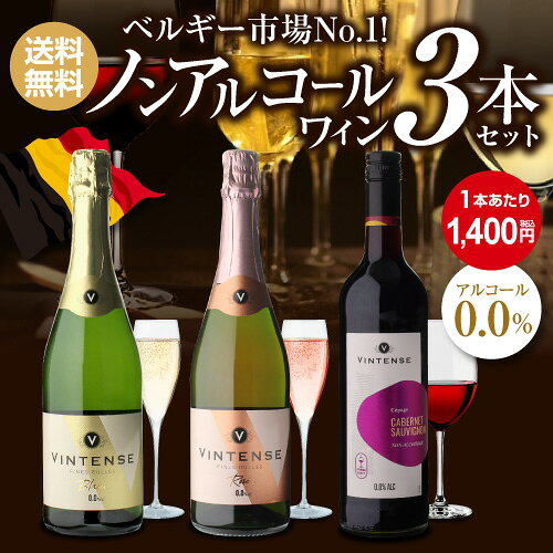 ワイン&ワインセラー セラー専科の1本あたり1,400円(税込) 送料無料 ノンアルコールワイン ヴィンテンス3本セット(白泡 ロゼ泡 赤 各1本) ベルギー アルコールフリー 750ml 長S 送料無料 手土産 お祝い ギフト ワイン｜アングル3