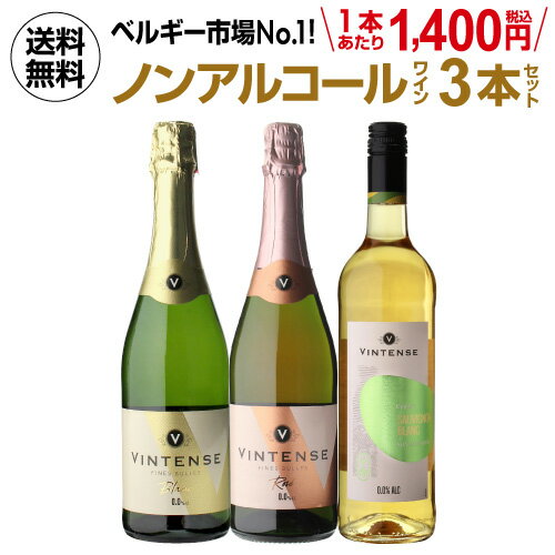 1本あたり1,400円(税込) 送料無料 ノンアルコールワイン ヴィンテンス3本セット(白泡 ロゼ泡 白 各1本)ベルギー アルコールフリー 750ml 長S 送料無料 手土産 お祝い ギフト ワイン