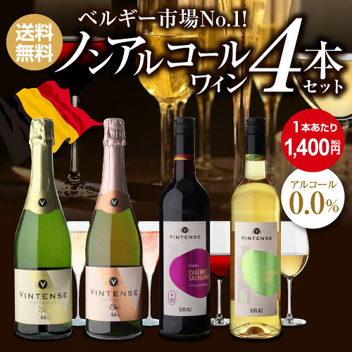 ワイン&ワインセラー セラー専科の1本あたり1,400円(税込) 送料無料 ノンアルコールワイン ヴィンテンス4本セット(白泡 ロゼ泡 赤ワイン 白ワイン 各1本) ノンアルコール ワインセット ベルギー アルコールフリー 750ml 長S 送料無料 手土産 お祝い ワイン ギフト ワイン｜アングル3