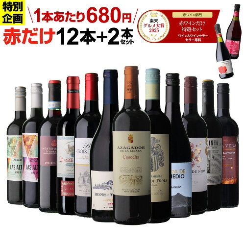 【1本あたり680円 】 47%OFF 赤だけ！特選ワイン12本+2本セット(合計14本) ワイン ...