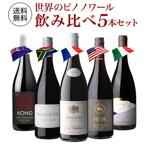 1本あたり2,580円(税込) 送料無料世界のピノ ノワール 飲み比べ 5本セット 12弾 浜運A赤 ワイン セット 品種 浜運A …