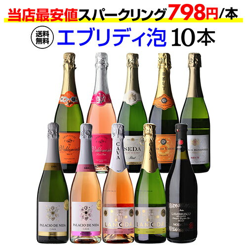 【1本あたり798円 送料無料】エブリデー泡10本セット 54弾スパークリングワイン 辛口 セット コスパ最強 デイリー飲…
