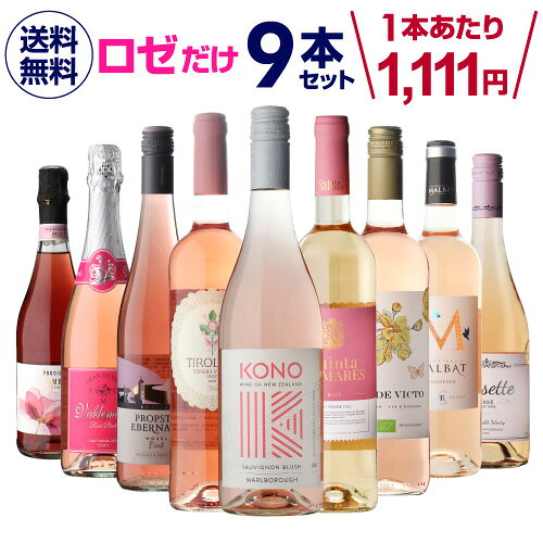 1本あたり1,111円(税込) 送料無料 ロゼだけ特選ワイン9本 24弾 ワインセット ワイン バラエティセット 金賞 飲み比べ 浜運A 送料無料 手土産 お祝い ギフト ワイン cellar-10028372 ワイン&ワインセラー セラー専科 パッケージ画像