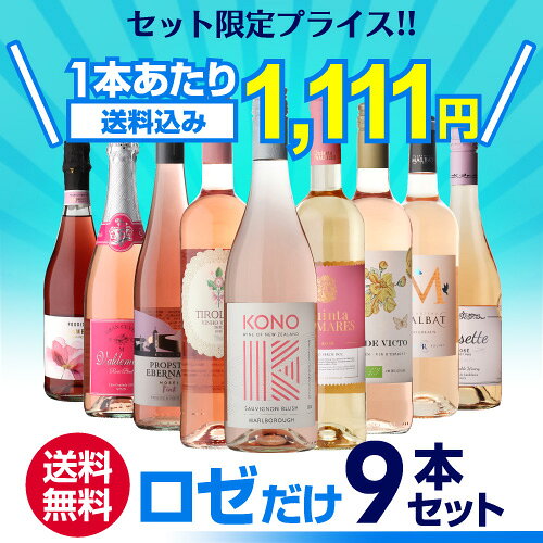 1本あたり1,111円(税込) 送料無料 ロゼだけ特選ワイン9本 24弾 ワインセット ワイン バラエティセット 金賞 飲み比べ 浜運A 送料無料 手土産 お祝い ギフト ワイン cellar-10028372 ワイン&ワインセラー セラー専科 サンプル画像2