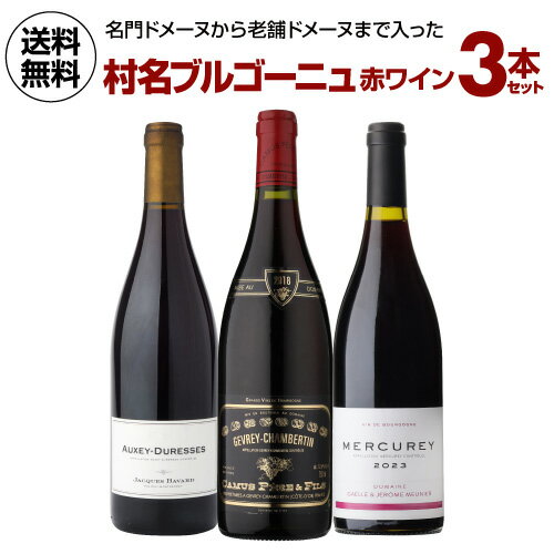 【1本あたり6,600円 送料無料 】 村名ブルゴーニュ 赤ワイン 3本セット12弾 750ml 3本入 フランス ワインセット 浜運 送料無料 手土産 お祝い ギフト いちおし赤 ワイン コスパ 赤ワインセット 人気 cellar-10028793 ワイン&ワインセラー セラー専科 パッケージ画像