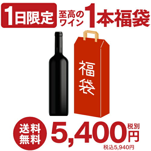 7月1日限定 至高のワイン1本福袋 5,400円(税別) 2種類のコースからお好きに選べる 赤ワイン1本コース 白ワイン1本コース おひとり様1セット限定 浜運