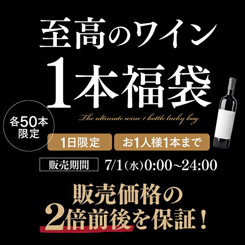 7月1日限定 至高のワイン1本福袋 5,400円(税別) 2種類のコースからお好きに選べる 赤ワイン1本コース 白ワイン1本コース おひとり様1セット限定 浜運 cellar-10036641 ワイン&ワインセラー セラー専科 サンプル画像2