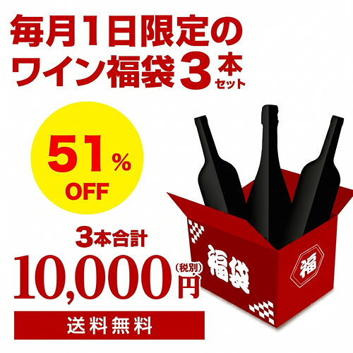 7月1日限定ワイン3本入り 1万円(税別)福袋 スパークリング1本、シャンパン1本、赤ワイン1本 計3本 おひとり様1セット限定 浜運 cellar-10029593 ワイン&ワインセラー セラー専科 パッケージ画像