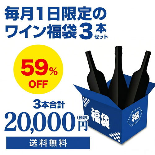 7月1日限定ワイン3本入り 2万円(税別)福袋 シャンパン2本、赤ワイン1本 計3本 おひとり様1セット限定 浜運 cellar-10028503 ワイン&ワインセラー セラー専科 パッケージ画像