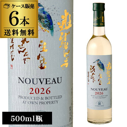 1本あたり1,540円（税込）白ワイン 丹波ワイン 新酒白 [2026] 500ml 6本入ケース 日本ワイン 国産 ワイン 送料無料 手土産 お祝い ギフト 送料無料 ワイン 予約 2026/10月中旬以降発送予定