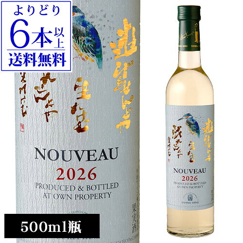 【よりどり6本以上送料無料】ワイン 丹波ワイン 新酒白 [2026] 500ml 日本ワイン 国産 ワイン 新酒 ヌーボー [2026] 丹波 手土産 お祝い ギフト ワイン丹波ワイン新酒・白 予約 2026/10月中旬以降発送予定