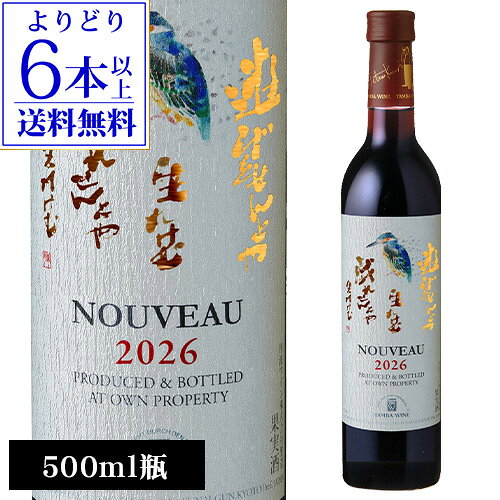 【よりどり6本以上送料無料】赤ワイン 丹波ワイン 新酒赤 [2026] 500ml 日本ワイン 国産 ワイン 新酒 ヌーボー [2026] 丹波 京都 手土産 お祝い ギフト ワイン 予約 2026/11月中旬以降発送予定