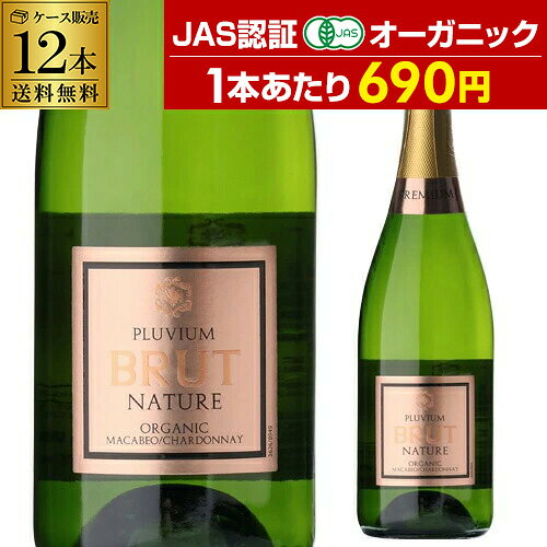 1本あたり690円(税込) 送料無料 プルビウム ブリュット ナチュレ オーガニック 750ml 12本入 スペイン スパークリン…