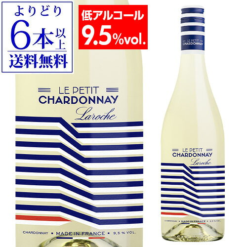 【よりどり6本以上送料無料】ル プティ シャルドネ [2025] ラロッシュ 750ml フランス アルコール度数9.5％ 低アルコール 辛口 ギフト プレゼント 白ワイン 浜運A