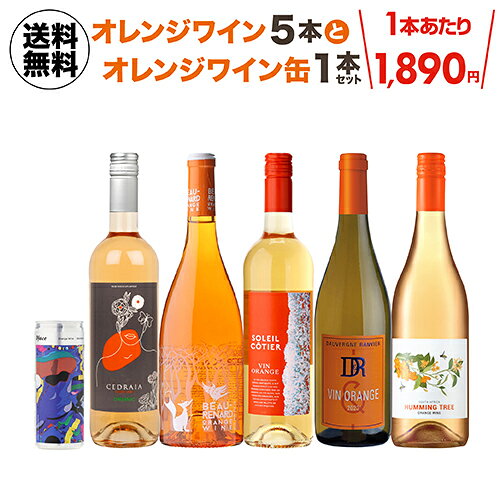 1本あたり1,890円(税込) 送料無料 　オレンジワイン5本＆オレンジワイン缶1本セッ...
