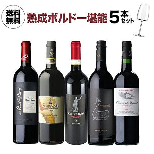 2026/07/23更新 【セット内容】 赤ワイン5種 各1本ずつ すべて750ml ●シャトー モン ペラ ルージュ2013 4,950円 ●キャンティ クラシコ ラ スケジョッラ 2017 4,950円 ●タウラージ レ ダルミ リゼルヴァ 2013 4,950円 ●ケープ モビー レッド 2017 3,980円 ●シャトー ド フーコー 2016 2,860円 ※上記価格全て税込 ※リニューアルなどにより商品ラベルが画像と異なる場合があります。また在庫があがっている商品でも、店舗と在庫を共有しているためにすでに売り切れでご用意できない場合がございます。その際はご連絡の上ご注文キャンセルさせていただきますので、予めご了承ください。※自動計算される送料と異なる場合がございますので、弊社からの受注確認メールを必ずご確認お願いします。　l赤l　lセットl　l辛口l　l750mll　lフランスl　lボルドーl　関連商品1本あたり2,200円(税込) 送料無料 デスパーニュ家 6本飲み比べ...【1本あたり4,600円 送料無料】 サンテミリオン グラン クリュ ...1本あたり1,250円(税込) 【35％OFF】 すべて金賞高評価 南...13,200円13,800円15,000円【1本あたり2,980円 送料無料】NAOTAKA厳選 世界のピノ ノ...【1本あたり1,996円 送料無料】 ファインズ一押し 人気ボルドー赤...1本あたり5,000 円(税込) 送料無料こだわりのピノワールドへ 人...14,900円9,980円15,000円1本あたり5,990円(税込) 送料無料 全てがサンジュリアン赤3本セ...1本あたり6,050円(税込) 送料無料 全てがサンテステフ 赤ワイン...【1本あたり36,000円 送料無料】1級シャトーのセカンドだけを集め...17,970円18,150円180,000円【1本あたり110,000円 送料無料】1級シャトー全て入った ワイン...【1本あたり1,190円 】 赤だけプレミアム特選12本 72弾 赤ワ...1本あたり3,980円(税込) 送料無料 渾身のブルゴーニュ赤4本セッ...550,000円14,280円15,920円---> 注目のワインセット商品はこちら ワインワインセット赤ワイン白ワインスパークリング ＼ボルドーセット こちらもおすすめ！／