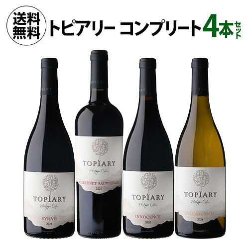 【1本あたり2,970円(税込) 送料無料】 トピアリー コンプリート 4本セット 750ml 4本入 南アフリカ フィリップ コラ…