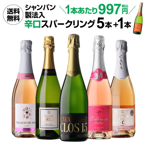 1本あたり997円（税込) 送料無料 シャンパン製法入り 超コスパ！極上辛口スパークリング5本+1本セット 11弾 スパークリングワインセット 辛口 送料無料 手土産 お祝い ギフト 浜運 ワイン