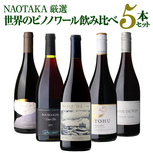 2026/8/12 更新 世界のワイン大国から普段はなかなか出会えないワインを厳選！！高品質、個性豊かなワインセットがこの価格！ ●サンタ バーバラ カウンティ ピノ ノワール 2023 or 2024 プレスキール 5,500円 ●ブルゴーニュ ピノ ノワール 2023 アニエス ディディエ エ フロラン ドーヴィサ 4,950円 ●ピノ ネーロ フリウリ グラーヴェ 2024 トッレ ロザッツァ 3,080円 ●ダニー デュ ヴェット ピノ ノワール 2024 3,300円 ●トフ アワテレ ヴァレー ピノ ノワール 2022 4,180円 ※価格はすべて税込みです。 ■ご注文前に御確認ください■ ※画像はイメージです。ラベル変更などによりデザインが変更されている可能性がございます。また画像のヴィンテージと異なる場合がございますのでヴィンテージについては商品情報をご確認ください。 ※径が太いボトルや箱付の商品など商品によって同梱可能本数が異なります。自動計算される送料と異なる場合がございますので、弊社からの受注確認メールを必ずご確認お願いします。（マグナム以上の商品は原則同梱不可）　lMIXl　lセットl　l辛口l　lフランスl　lドイツl　lイタリアl　lスペインl　シーズンのご挨拶にお正月 賀正 新年 新春 初売 年賀 成人式 成人祝 節分 バレンタイン お花見 ゴールデンウィーク 端午の節句 お母さん お父さん お盆 御中元 お中元 中元 敬老の日 クリスマス お歳暮 御歳暮 ギフト プレゼント 贈り物 セット日頃の贈り物に御挨拶 引越しご挨拶 引っ越し 成人式 御成人御祝 お祝い 御祝い 内祝い 結婚祝い 結婚内祝い 結婚式 引き出物 引出物 引き菓子 誕生日 バースデー バースデイ バースディ 昇進祝い 昇格祝い 開店祝い 開店お祝い 開業祝い 周年記念 定年退職 贈答品 景品 コンペ 粗品 手土産関連キーワードワイン wine お酒 酒 アルコール 家飲み ホームパーティー バーベキュー 人気 ランキング お買い物マラソン 39ショップ買いまわり 39ショップ キャンペーン 買いまわり 買い回り 買い周り マラソンセール スーパーセール マラソン ポイントバック ポイントバック祭関連商品1本あたり3,300円(税込) 送料無料 イタリアD.O.C.G銘醸ワ...【1,000円クーポンで1本3,380円】伊ワインの偉大な王「バローロ...【1本あたり3,900円 送料無料】 全部バローロ5本セット第19弾 ...16,500円17,900円19,500円1本あたり5,000 円(税込) 送料無料こだわりのピノワールドへ 人...1本あたり5,000円(税込) 送料無料 ビオやプルミエクリュも入った...【1,000円クーポンで1本1,107円】 赤だけプレミアム特選12本...15,000円15,000円14,280円1本あたり2,200円(税込) 送料無料 デスパーニュ家 6本飲み比べ...1本あたり2,580円(税込) 送料無料 世界のソーヴィニヨン ブラン...1本あたり3,980円(税込)送料無料 渾身のブルゴーニュ赤4本セット...13,200円12,900円15,920円1本あたり4,600円(税込)送料無料 プレミアムブルゴーニュ 赤ワイ...1本あたり2,980円(税込) 送料無料 【ワイングラス付き！】飲み頃...1本あたり2,580円(税込) 送料無料世界のピノ ノワール 飲み比べ...13,800円14,900円12,900円---> 注目のワインセット商品はこちら ワインワインセット赤ワイン白ワインスパークリング ↓↓ 世界のピノ・ノワール3本セットはこちら ↓↓ ＼おすすめピノ ノワールセット／