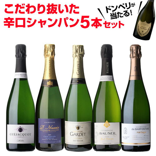 【1本3,800円】 ワイン ワインセット シャンパンセット ドンペリニヨンが当たる！辛口シャンパン5本セット 68弾 750m…