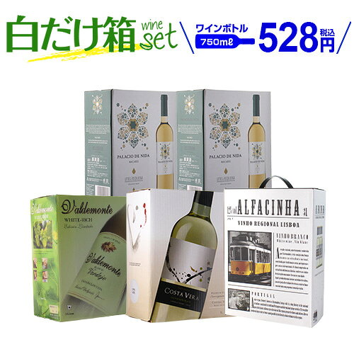 ワイン ワインセット ボトル換算528円 箱ワイン 4種5箱の白箱ワインセット 29弾 送料無料 白ワイン セット 白 箱ワイン BOX BIB 白ワインセット 手土産 お祝い ギフト ワイン 箱ワイン ペナソル インドミタ バルデモンテ 飲み比べ 辛口 長S
