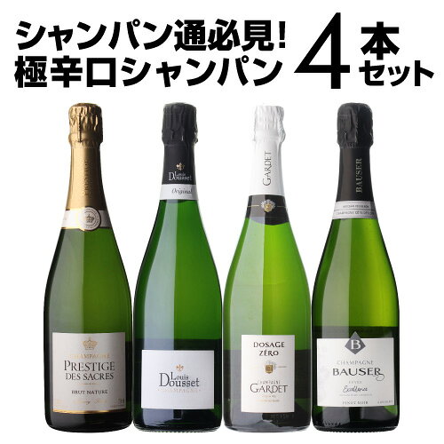 【誰でもP7倍 マラソン中】【1本/5,750円】 送料無料 シャンパンセット ドサージュを抑えた 極辛口シャンパーニュ4本セット 29弾 シャンパン シャンパーニュ 高級 浜運A
