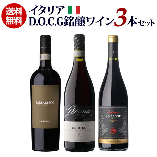 1本あたり3,960円(税込) 送料無料 イタリア D.O.C.G銘醸ワイン 3本セット 12弾 750ml イタリア バローロ バルバレス…