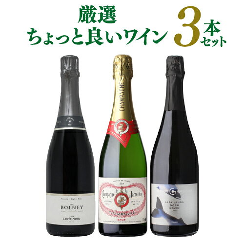 シャンパーニュと伊＆英の高級スパークリングを贅沢に味わう！特選3本セット フランス シャンパーニュ イギリス イタリア 飲み比べ 浜運A
