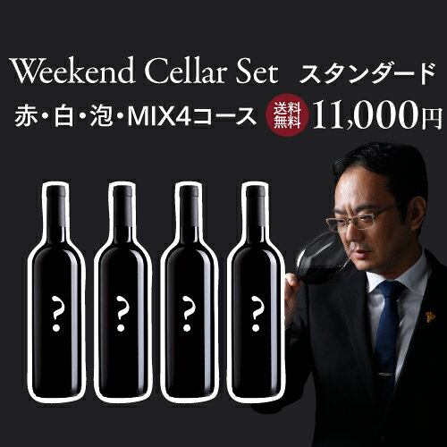 1本あたり2,750 円(税込) 送料無料 毎月10日間だけの限定販売 ベテランソムリエ厳選！ウィークエンド セラー スタンダード セット 750ml 4本入 サブスク NAOTAKA 福袋 ワインセット 浜運A