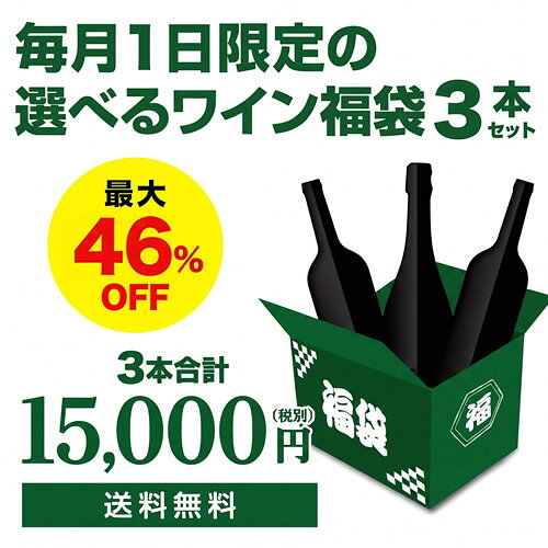 9月1日限定ワイン3本入り 1.5万円(税別)福袋 3種類のコースからお好きに選べる 赤3本コース 白3本コース シャンパン2本、スパークリング1本 計3本コース おひとり様1セット限定 浜運