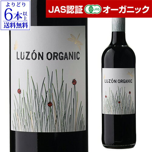 【よりどり6本以上送料無料】ルゾン オーガニック LUZON ORGANIC スペイン 赤ワイン 辛口 有機 浜運A ビオ 有機JAS …