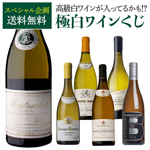 極の白ワインくじモンラッシェ 2018 ルイ ラトゥールが入ってるかも!? 【先