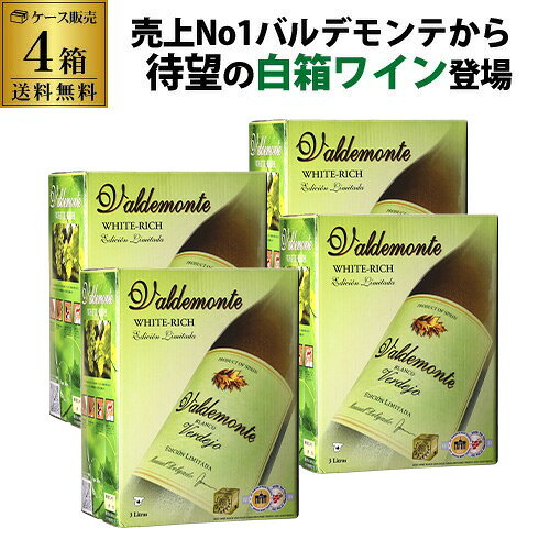  ワイン 白ワイン バルデモンテ ホワイト ベルデホ 3L×4箱 ケース 箱ワイン 白 箱ワイン BIB ワインセット 白ワイン セット 白ワインセット ボックスワイン ギフト 誕生日プレゼント 送料無料 KOB 