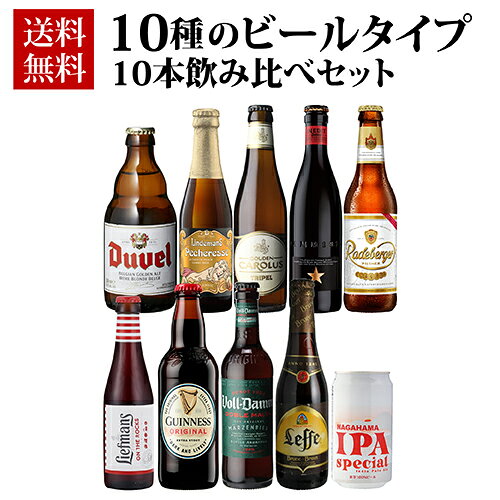 全て違う個性のプレミアムなビール10種飲み比べセット 【セット内容】 イネディット　330ml 長浜IPAスペシャル　350ml ギネス　エクストラ・スタウト　330ml リンデマンス　ペシェリーゼ　250ml ボルダム　ダブルモルト　330ml レフブラウン　330ml グーデン・カロルス　トリプル　330ml ラーデベルガー　330ml デュベル　330ml リーフマンス　250ml 各1本 ※2セット以上ご注文の場合は、1箱にまとめての梱包となります。セットごとの個別梱包をご希望の場合は、大変お手数ですが、セットごとに分けてご注文いただきますようお願いいたします。※画像はイメージです。ラベル変更などによりデザインが変更されている可能性がございます。※納品書は同封致しません。　l10種l　lビールl　l詰め合わせl　l飲み比べl　シーズンのご挨拶にお正月 賀正 新年 新春 初売 年賀 成人式 成人祝 節分 バレンタイン お花見 ゴールデンウィーク 端午の節句 お母さん お父さん お盆 御中元 お中元 中元 敬老の日 クリスマス お歳暮 御歳暮 ギフト プレゼント 贈り物 セット日頃の贈り物に御挨拶 引越しご挨拶 引っ越し 成人式 御成人御祝 お祝い 御祝い 内祝い 結婚祝い 結婚内祝い 結婚式 引き出物 引出物 引き菓子 誕生日 バースデー バースデイ バースディ 昇進祝い 昇格祝い 開店祝い 開店お祝い 開業祝い 周年記念 定年退職 贈答品 景品 コンペ 粗品 手土産関連キーワードお酒 酒 アルコール 家飲み ホームパーティー バーベキュー 人気 ランキング お買い物マラソン 39ショップ買いまわり 39ショップ キャンペーン 買いまわり 買い回り 買い周り マラソンセール スーパーセール マラソン ポイントバック ポイントバック祭関連商品世界のビール飲み比べ12か国12本セット 12種12本 送料無料 ビー...世界のフルーツ&ホワイトビール8本 13弾 送料無料 ビール ギフト ...倉父の日仕様の訳あり 在庫処分 アウトレット 父の日 ビール おつまみ...5,198円4,280円1,980円父の日仕様の訳あり 在庫処分 アウトレット 父の日カード付 世界の缶ビ...世界のビール豪華飲み比べ福袋 24種24本セット 送料無料 輸入ビール...ヨーロッパ10か国セット 欧州ビール 送料無料 詰め合わせ 飲み比べ ...2,999円7,999円4,980円世界のビール福袋 ビール20本+おつまみ2種セット 送料無料 輸入ビー...スペイン ダムビール 飲みくらべセット イネディット750ml 1本＋...ベルギービール10種10本セット 48弾 飲み比べ 詰め合わせ 送料無...7,999円2,998円5,498円スーパーボック 330ml缶×24本 ケース 送料無料 SUPER B...ウォルターズ ピルスナー 330ml 24本 (1ケース) 送料無料 ...ダムレモン 330ml瓶×12本 12本セット 日本初上陸 レモンビー...4,999円4,998円4,998円