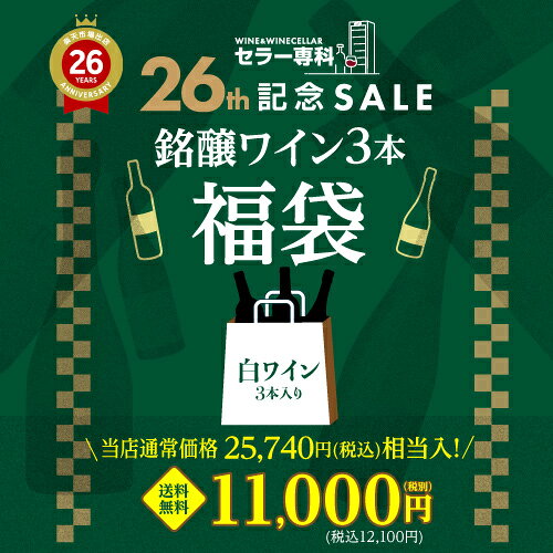 セラー専科26周年記念感謝ワイン福袋 1.1万円(税別) 白ワイン3本入り おひとり様1セット限定 浜運 予約 2026/9/30以…