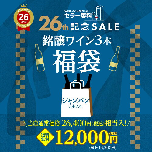 セラー専科26周年記念感謝ワイン福袋 1.2万円(税別) シャンパーニュ3本入り おひとり様1セット限定 浜運 予約 2026/9/30以降発送予定