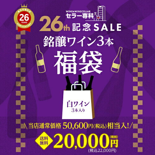セラー専科26周年記念感謝ワイン福袋 2万円(税別) 白ワイン3本入り おひとり様1セット限定 浜運 予約 2026/9/30以降…