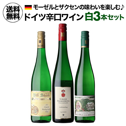 2026/9/1更新 セット内容 白ワイン 3種 各750ml 価格はすべて税込 〇グラーヒャー リースリング ドライ 2024 ヴィリ シェーファー 7,700円 〇ゴールドリースリング トロッケン 2023 シュロス プロシュヴィッツ 4,950円 〇シュロス リースリング トロッケン 2023 マキシミン グリュンハウス 4,950円 ※画像はイメージです。ラベル変更などによりデザインが変更されている可能性がございます。また画像のヴィンテージと異なる場合がございますのでヴィンテージについては商品名をご確認ください。商品名にヴィンテージ記載の無い場合、最新ヴィンテージまたはノンヴィンテージでのお届けとなります。※径が太いボトルや箱付の商品など商品によって同梱可能本数が異なります。自動計算される送料と異なる場合がございますので、弊社からの受注確認メールを必ずご確認お願いします。（マグナム以上の商品は原則同梱不可）※実店舗と在庫を共有しているため、在庫があがっていても完売のためご用意できない場合がございます。 予めご了承くださいませ。　l白l　lセットl　l辛口l　l750mll　lドイツl　lモーゼルl　lザーレウンストルートl　lリースリングl　シーズンのご挨拶にお正月 賀正 新年 新春 初売 年賀 成人式 成人祝 節分 バレンタイン お花見 ゴールデンウィーク 端午の節句 お母さん お父さん お盆 御中元 お中元 中元 敬老の日 クリスマス お歳暮 御歳暮 ギフト プレゼント 贈り物 セット日頃の贈り物に御挨拶 引越しご挨拶 引っ越し 成人式 御成人御祝 お祝い 御祝い 内祝い 結婚祝い 結婚内祝い 結婚式 引き出物 引出物 引き菓子 誕生日 バースデー バースデイ バースディ 昇進祝い 昇格祝い 開店祝い 開店お祝い 開業祝い 周年記念 定年退職 贈答品 景品 コンペ 粗品 手土産関連キーワードワイン wine お酒 酒 アルコール 家飲み ホームパーティー バーベキュー 人気 ランキング お買い物マラソン 39ショップ買いまわり 39ショップ キャンペーン 買いまわり 買い回り 買い周り マラソンセール スーパーセール マラソン ポイントバック ポイントバック祭関連商品送料無料 世界のシャルドネ 飲み比べ10本セット 30弾 白ワインセッ...1本あたり3,960円(税込) 送料無料 ヴィルボワ サンセール＆プイ...1本あたり3,960円(税込) 送料無料 白品種を極める 三大品種 白...11,880円11,880円11,880円1本あたり3,997円(税込) 送料無料 土地によって味わいが異なる ...セラー専科26周年記念感謝ワイン福袋 1.1万円(税別) 白ワイン3本...ワイン ワインセット シャブリ ＆ プティ シャブリ 4本セット 白ワ...11,990円12,100円10,800円【1本あたり700円 】 目玉オレンジワイン入！白爽快セレクト16本セ...1本あたり2,580円(税込) 送料無料 世界のソーヴィニヨン ブラン...1本あたり5,000円(税込) 送料無料 ビオやプルミエクリュも入った...11,200円12,900円15,000円1本あたり3,500円(税込) 送料無料 熟成ミュスカデ オー ブール...全て熟成ワイン！ 1本あたり3,594円(税込) 送料無料 飲みごろフ...1本あたり3,667円(税込) 送料無料 白品種を極める ちょっとニッ...10,500円10,780円11,000円---> 注目のワインセット商品はこちら ワインワインセット赤ワイン白ワインスパークリング