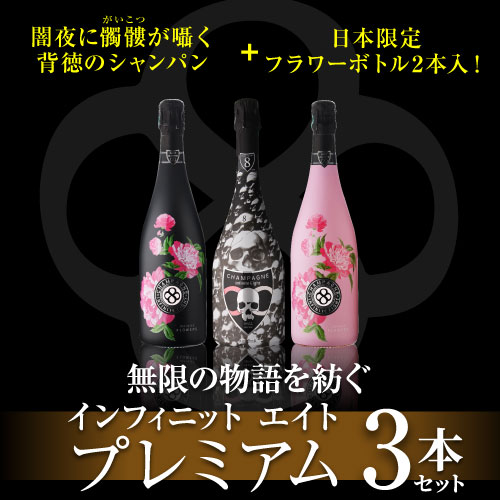 【10,000円クーポンで1本9,630円】送料無料 シャンパンセット 背徳のシャンパン＆日本限定キュヴェ入！ インフィニット エイト プレミアム 3本セット 第7弾 750ml 3本入 フランス シャンパン ワインセット 浜運A ワイン cellar-10037035 ワイン&ワインセラー セラー専科 サンプル画像2