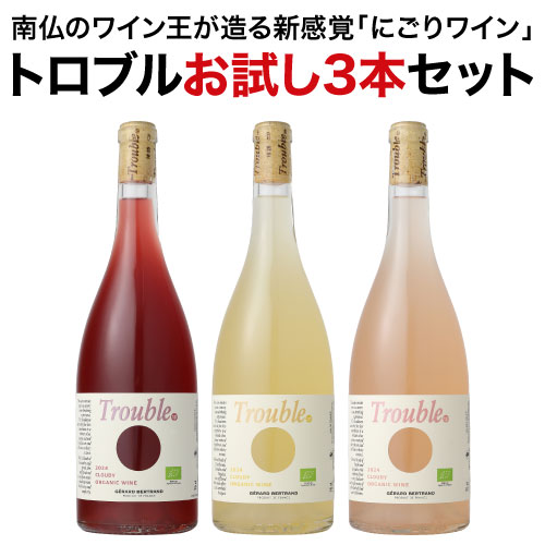 1本あたり2,164 円(税込) 送料無料トロブル お試し 3本セット ジェラール ベルトラン 750ml 3本入フランス ラングド…