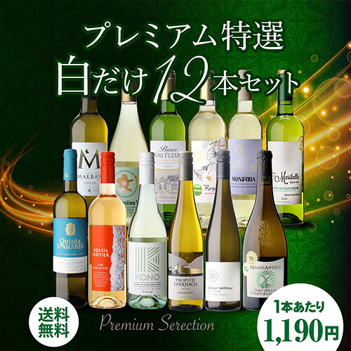 【10％OFFクーポン マラソン限定】【1本1,190円】 白ワイン プレミアム特選12本 80弾 辛口 セット ワイン セット 12本 ワインセット 白ワインセット 白 飲み比べ セット お酒 送料無料 お祝い 厳選 ギフト パーティー プレゼント 飲み比べ 浜運 ワイン cellar-10010426 ワイン&ワインセラー セラー専科 サンプル画像2