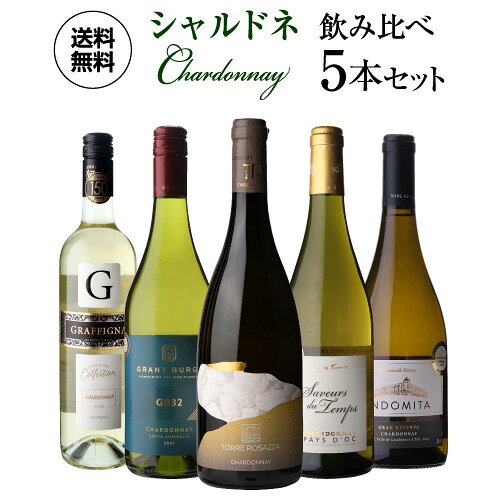 【1本1,500円】 ぶどう品種で楽しむ シャルドネ ワイン5本セット 25弾 白ワインセット ワインセット 送料無料 手土産 お祝い ギフト 浜運A ワイン