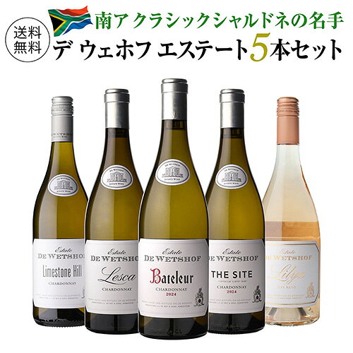 【1本あたり3,960円 送料無料】デ ウェホフ 5本セット 第6弾 南アフリカ プレミアムワイン 白ワイン ワインセット 飲み比べ 浜運A
