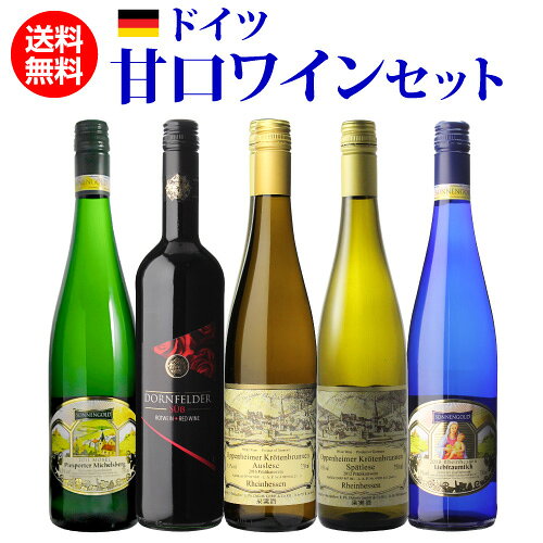 ドイツ産 やや甘口ワイン 5本セット22弾 ワインセット ドイツワイン ロゼ 白…
