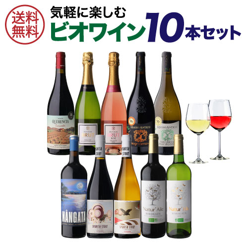 1本あたり1,188円(税込) 送料無料 ビオ ワイン 10本セット 第39弾 ワイン ビオ BIO オーガニックワイン 赤ワイン 白ワイン スパークリングワイン 浜運 ワイン cellar-10024913 ワイン&ワインセラー セラー専科 パッケージ画像
