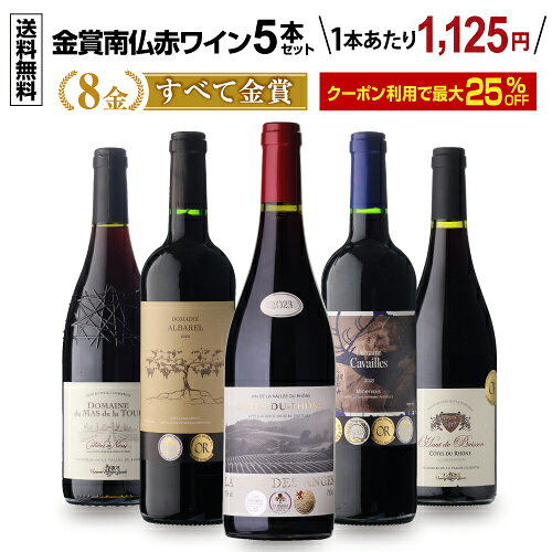 【すべて金賞！南仏赤ワイン5本セット9弾　内容】 ●ラ シテ デ アンジュ コート デュ ローヌ ●ミネルヴォワ ドメーヌ カヴァイユ ●ラングドック ドメーヌ アルバレル ●コート デュ ローヌ オー ド ビュイッソン ●コスティエール ド ニーム ドメーヌ デュ マ ド ラ トゥール ※画像はイメージです。ラベル変更などによりデザインが変更されている可能性がございます。また画像のヴィンテージと異なる場合がございますのでヴィンテージについては商品情報をご確認ください。 ※径が太いボトルや箱付の商品など商品によって同梱可能本数が異なります。自動計算される送料と異なる場合がございますので、弊社からの受注確認メールを必ずご確認お願いします。（マグナム以上の商品は原則同梱不可） ※実店舗と在庫を共有しているため、在庫があがっていても完売のためご用意できない場合がございます。 予めご了承くださいませ。 　l赤l　lセットl　l辛口l　lフランスl　lラングドック・ルーションl　l750mll　lカリニャンl　lグルナッシュl　lシラーl　シーズンのご挨拶にお正月 賀正 新年 新春 初売 年賀 成人式 成人祝 節分 バレンタイン お花見 ゴールデンウィーク 端午の節句 お母さん お父さん お盆 御中元 お中元 中元 敬老の日 クリスマス お歳暮 御歳暮 ギフト プレゼント 贈り物 セット日頃の贈り物に御挨拶 引越しご挨拶 引っ越し 成人式 御成人御祝 お祝い 御祝い 内祝い 結婚祝い 結婚内祝い 結婚式 引き出物 引出物 引き菓子 誕生日 バースデー バースデイ バースディ 昇進祝い 昇格祝い 開店祝い 開店お祝い 開業祝い 周年記念 定年退職 贈答品 景品 コンペ 粗品 手土産関連キーワードワイン wine お酒 酒 アルコール 家飲み ホームパーティー バーベキュー 人気 ランキング お買い物マラソン 39ショップ買いまわり 39ショップ キャンペーン 買いまわり 買い回り 買い周り マラソンセール スーパーセール マラソン ポイントバック ポイントバック祭関連商品【1本1,150円】すべて金賞南仏＆ボルドー6本セット 20弾 赤ワイ...【2セット購入で300円OFFクーポン配布中】 送料無料 超コスパ！フ...【送料無料 第20弾】濃厚 旨み 飲みごたえ 赤ワインセット 5本 赤...6,900円5,900円9,990円【10%OFFクーポンで1本891円】ワイン ワインセット 赤ワイン ...ワイン 11,111円(税別) 中身が見えないワイン5本福袋 3種類の...【1本あたり1,100円 】 高評価ワイン入り！超コスパ！オーガニック...11,880円12,222円5,500円【2セット購入で300円OFFクーポン配布中】世界最高峰の専門家「マス...【1本984円】 ワイン ワインセット 赤ワイン エブリデー赤ワイン1...ロジャー グラート カヴァ 4種セット ロジャーグラート ワインセット...5,500円11,800円7,700円【1,000円クーポンで1本1,814円】 高評価づくし！極上イタリア...【1本あたり2,300円 送料無料 】 カジュアルに飲み比べ 人気品種...【ボトル換算500円】 ワイン ワインセット 5種類6箱の赤箱ワインセ...11,880円6,900円11,999円---> 注目のワイン商品はこちら ワインワインセット赤ワイン白ワインスパークリング 対象のワイン2セット以上購入で使える25％OFFクーポン！