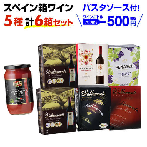 期間限定パスタソースプレゼント 【ボトル換算500円 送料無料】赤ワイン スペイン産 赤だけ箱ワイン 5種6箱セット 19…